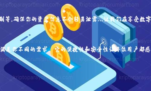 小狐钱包：如何轻松添加代币卡号来你的数字资产管理

随着数字货币热潮的兴起，越来越多的人开始关注数字资产的管理，而小狐钱包作为其中一款热门的数字钱包工具，受到了广泛的关注和喜爱。很多用户在使用小狐钱包时，可能会遇到一个问题：如何添加代币卡号？这听起来似乎有些复杂，但其实只需几个简单的步骤，就能够轻松解决这个问题。接下来，我们将详细解答这个问题，帮助大家高效管理自己的数字资产。

添加代币卡号的必要性

在网络上，数字货币的种类繁多，每种货币都有不同的特点和应用场景。为什么我们需要在小狐钱包中添加代币卡号呢？首先，这样可以有效地管理多种数字资产，方便监控你的投资。其次，代币卡号的添加能够提高钱包的安全性，保护用户的重要信息和资产。通过登记代币，用户能够更清晰地了解自己的投资组合，避免因信息不对称而导致的损失。

步骤一：打开小狐钱包

首先，确保你已经下载并安装了小狐钱包。打开应用程序，如果你现在还没有注册账号，记得先完成注册，设定好密码，确保帐东安全。其实，这一步并不繁琐—只需遵循提示，输入必要的信息，就可以顺利注册。

步骤二：进入“我的资产”页面

在小狐钱包的主界面中，找到并点击“我的资产”选项，这里会列出你当前拥有的数字资产和钱包余额。看，所有的信息都在这里一目了然，，让你随时了解自己的资产状况。

步骤三：选择添加代币卡号

在“我的资产”页面中，通常会显示一个“添加代币”或者“管理代币”的选项。点击这个选项后，你就会看到添加代币卡号的界面。在这里，用户可以选择以手动方式添加，也可以通过扫描二维码或导入功能来实现。相信我，这一步会让你感到惊艳，因为操作简单，而效果却立竿见影！

步骤四：输入代币卡号信息

选择添加方式后，是时候输入代币卡号的具体信息了。这个过程需要你小心翼翼，因为号码信息的准确性直接影响你的资产管理。在这里，填写代币类型、资产数量等字段，确保一切填写无误。苛刻一点，认真一点，才能确保资产安全，这也是对自己负责的一种表现。

步骤五：确认信息并保存

当你填写完所有必要的信息后，记得一口气检查是否有误。确认无误后，点击保存按钮。哇，这个时候，你的代币卡号就在小狐钱包中成功添加了！这感觉好像刚解锁了一个新的成就一样...是不是很开心？

常见问题解答（FAQ）

在添加代币卡号的过程中，很多用户可能会遇到一些问题。以下是一些常见问题及其解答，希望能帮助到你：

1. 添加代币卡号失败，怎么办？
如果你在添加过程中遇到错误提示，首先检查自己的网络连接是否正常，确保没有断网。不过，别担心，再试一次有时就能成功！

2. 是否可以删除或编辑已添加的代币卡号？
当然可以！在“我的资产”页面，选择已添加的代币，点击编辑或删除即可。不过，编辑时也需特别小心，确保所有的信息准确无误。

3. 小狐钱包支持哪些代币？
小狐钱包支持多种主流数字货币和代币。具体支持哪些代币，可以通过官网或者应用内查看最新的支持币种列表。在这波数字货币革新中，没有人希望错过任何一种机会，对吧？

小狐钱包的安全性与优势

小狐钱包不仅界面友好，而且安全性高。这是很多用户选择它的原因之一。小狐钱包采用了行业最严格的安全措施，包括256位证书加密技术、多重签名机制等，确保你的资产信息不会轻易泄露...让我们在享受数字资产的同时，也能保持一份从容与淡定。

总结

总的来说，添加代币卡号的步骤其实简单易懂，掌握以后还能为你的数字资产管理增添不少便利。快来尝试一下吧！无论你是新手还是老手，小狐钱包都能满足你不同的需求—它的便捷性和安全性让每位用户都感到满意。只要按部就班，愿你在数字资产的管理上，步步高升，财富增长....

关键词: 小狐钱包, 添加代币, 数字资产, 钱包管理

: 小狐钱包：如何轻松添加代币卡号来你的数字资产管理