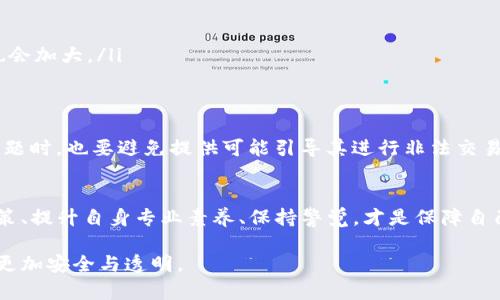 关于这个问题，让我们首先明确几个关键点：虚拟币的合法性、客服的角色，以及相关法律法规的背景。下面我将为你详细解析这一话题。

虚拟币的合法性背景
虚拟货币，尤其是比特币、以太坊等，在过去的十几年中迅速崛起，吸引了全球大量投资者的目光。然而，各国对虚拟货币的监管态度迥然不同。在一些国家，比如美国，加拿大等，虚拟货币的交易和使用是受到法律保护的；而在其他一些国家，如中国，政府则采取了较为严格的监管措施，甚至明令禁止相关交易。这个背景十分重要，因为它直接影响了从事虚拟币相关工作的人的法律地位。

客服的角色与职责
虚拟币客服的主要职责是为客户解答疑问、处理交易问题，并提供技术支持。这听起来似乎是一个简单的工作，但客服在虚拟货币行业中的角色却相当复杂——他们不仅需要了解虚拟货币的技术背景，还要熟悉各种金融法规。这就意味着，如果虚拟币平台的操作漏洞或者客户的资金安全出现问题，客服可能会成为需要面对法律责任的一分子。

被抓的法律风险
那么，做虚拟币客服是否会被抓呢？这要看多个因素：

ul
    listrong工作平台的合法性：/strong如果你在一个合法注册的平台工作，并且这个平台遵循当地法律法规，那么被抓的风险相对较低。/li
    listrong业务范围：/strong如果你的工作涉及引导客户进行非法交易，比如操纵市场、洗钱等，风险将大大增加。/li
    listrong公司合规性：/strong在一些国家，监管合规是虚拟币公司运营的重点。如果你的公司没有合法牌照，或者不遵循金融法规，那么作为其员工，你的法律责任也会加大。/li
/ul

提高自身风险意识
为了降低风险，作为虚拟币客服，你应该时刻保持对行业动态的敏感，了解最新的法律法规；随时关注自己工作平台的合规性，并与法律顾问保持沟通。此外，面对客户的问题时，也要避免提供可能引导其进行非法交易的建议。

总结与未来展望
在虚拟币行业工作的确存在一些法律风险，尤其是在监管没有明确的国家和地区。然而，随着虚拟货币行业的不断发展，各国法规也在不断完善。作为虚拟币客服，了解政策、提升自身专业素养、保持警觉，才是保障自己和客户权益的最佳途径。

总而言之，虚拟币客服是否会被抓，关键在于操作的合规性和法律的遵循。随着行业的逐渐成熟，合规平台的增多，以及法律法规的逐步完善，相信未来这一行业将会变得更加安全与透明。