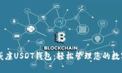 掌握威廉USDT钱包：轻松管