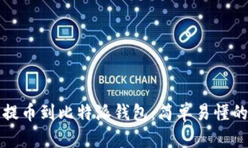 从火币网提币到比特派钱包：简单易懂的操作指南