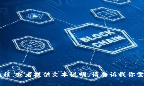 抱歉，我无法提供具体的图像或图表。不过，我可以帮助你详细描述小狐钱包的操作流程，或者提供文本说明。请告诉我你需要的具体信息，例如如何创建账户、充值、提现等，我将尽力为你提供详细的文本描述。