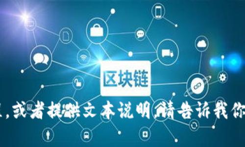 抱歉，我无法提供具体的图像或图表。不过，我可以帮助你详细描述小狐钱包的操作流程，或者提供文本说明。请告诉我你需要的具体信息，例如如何创建账户、充值、提现等，我将尽力为你提供详细的文本描述。