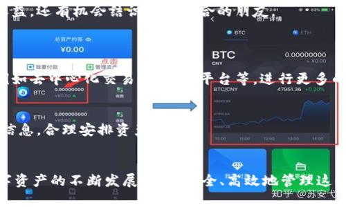 小狐狸钱包（Fortmatic）是一款方便用户管理数字资产和进行区块链交互的钱包应用。它提供了友好的用户体验，适合新手和资深用户使用。下面将详细介绍小狐狸钱包的操作步骤。

### 一、下载与注册
1. 下载小狐狸钱包
首先，您需要在手机应用商店或官网下载小狐狸钱包。无论是iOS还是Android系统，小狐狸钱包都适配得很好。下载完成后，点击安装。

2. 注册账户
打开小狐狸钱包应用，按照提示进行注册。您可以使用邮箱、手机号或其他社交账号进行注册。在这一过程中，请确保您设置一个强密码，并妥善保管，因为这将是您访问钱包的关键。

### 二、创建和备份钱包
3. 创建新钱包
注册后，您会被提示创建一个新的钱包。跟随程序的指引，系统会生成一组助记词。这组助记词是您恢复钱包的唯一途径，所以请务必记录下来并安全存放。

4. 备份助记词
在提到助记词时，很多用户会说“这...真的吗？”是的，备份助记词非常重要。如果您丢失了密码或者设备，那这组助记词可能就能帮助您找回钱包中的资产。

### 三、充值和提现
5. 充值数字资产
小狐狸钱包支持多种加密货币。在主界面，您可以选择“充值”，然后系统会显示相应的地址，您只需将所需的数字资产发送到该地址即可完成充值。稍等片刻，资产会自动到账。

6. 提现到其他平台
如果您想将资金提现到其他平台，同样回到主界面，选择“提现”。您需要输入目标地址和提现金额，完成后确认交易，稍等片刻，资产会发送到指定地址。

### 四、进行交易
7. 发送和接收资产
小狐狸钱包的另一大特色就是便捷的发送和接收功能。发送时，只需输入接收方地址和金额，点击“发送”即可。

8. 查看交易记录
在主界面，您可以轻松找到“交易记录”。在这里，您可以查看到自己过去所有的交易详情，包括状态、时间和费用等信息。

### 五、安全性
9. 确保账户安全
为了确保钱包的安全性，建议您定期更换密码并开启双重认证。在设置选项中，您可以找到相关功能，按照提示进行设置。

10. 存储安全
除了数字保护，还建议您将助记词的纸质版本存放在一个安全的地方，避免被他人获取。很多人会选择银行的保险箱或者其他隐秘的地方。

### 六、社交与社区
11. 加入小狐狸的社区
小狐狸钱包的用户社区非常活跃，加入社交平台上的相关圈子，您能获得最新的动态和技巧，及时了解市场变化。

12. 参与社区活动
很多时候，钱包平台会开展一些活动，例如“转发抽奖”、“资产社区教学”等，参与这些活动不仅能增加您的收益，还有机会结识志同道合的朋友。

### 七、其他功能
13. 访问DApp
除了传统钱包功能，小狐狸钱包还支持众多去中心化应用（DApp）。用户可以通过钱包直接访问这些应用，例如去中心化交易所、借贷平台等，进行更多的资产管理和投资。

14. 交易费用
小狐狸钱包在交易时收取一定的手续费，具体费用视乎网络状况和交易类型。建议用户在交易前关注相关信息，合理安排资产。

### 结语
现在，您应该对小狐狸钱包的基本操作有了更全面的了解。从注册到账户安全，每一步都至关重要。随着数字资产的不断发展，如何安全、高效地管理这些资产显得尤为关键。希望通过本文的介绍，您能够顺利上手小狐狸钱包，并在数字经济的浪潮中乘风破浪！