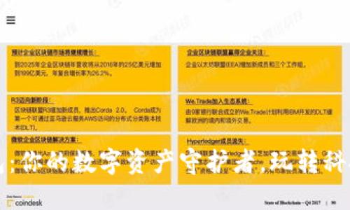 小狐钱包：你的数字资产守护者，玩转科技与时尚