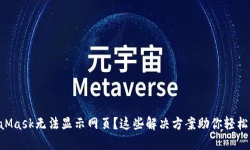 MetaMask无法显示网页？这些解决方案助你轻松上手!
