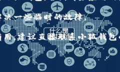 很抱歉，你遇到这个问题