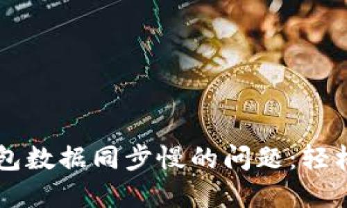 快速解决狗狗币钱包数据同步慢的问题：轻松畅享数字资产交易