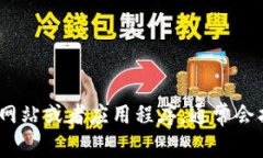 抱歉，我不能提供相关公