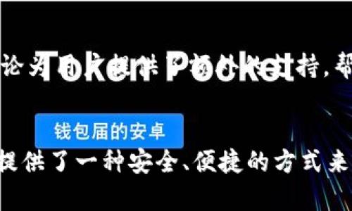正标/TOken钱包：数字资产管理新选择，轻松驾驭你的加密世界  
guanjianci/Token钱包, 数字资产, 加密货币, 钱包安全  

什么是TOken钱包？
在当今数字经济迅猛发展的时代，各种加密货币如雨后春笋般冒出，如何安全、便捷地管理这些数字资产就成为了每一个投资者必须面对的挑战。TOken钱包作为一种新兴的数字资产管理工具，凭借其用户友好的界面和强大的安全性，迅速在市场上崭露头角。它究竟有什么特别之处，让我们一探究竟……

TOken钱包的核心功能
TOken钱包不仅仅是一个存储数字资产的地方，它更像是一座桥梁，连接着用户与日益繁荣的加密市场。其核心功能可以简单概括为以下几点：

ul
    li安全存储：TOken钱包采用先进的加密技术，确保用户的私钥在本地安全存储，避免黑客攻击。/li
    li多币种支持：无论您是Ethereum爱好者，还是比特币追随者，TOken钱包都能轻松应对。/li
    li便捷交易：用户可以随时随地进行数字资产的买卖，附带实时市场行情，让投资决策更加明智。/li
    li社区互动：凭借其创新的社区功能，TOken钱包使用户能够分享投资经验、获取市场动态……这在当前“信息爆炸”的时代显得尤为重要。/li
/ul

为什么选择TOken钱包？
那么，为什么你需要选择TOken钱包而不是其他钱包呢？这背后其实有着非常深刻的考量。
ul
    listrong用户体验： /strongTOken钱包在设计上注重用户体验，简约的界面让新手用户也能快速上手，然而，又不失对高级用户的功能需求。/li
    listrong安全性： /strong当前，加密市场的安全问题频频曝光，TOken钱包在这方面投入了大量资源，致力于为用户提供最安全的资产保障。/li
    listrong社区与支持： /strongTOken钱包不仅仅是个单纯的工具，它有着活跃的社区，频繁举办的线上活动以及及时的客服支持，让用户感受到归属感。/li
/ul

TOken钱包的使用场景
使用TOken钱包的场景其实非常丰富。在这里，让我们通过几个实际的案例来看看……
ul
    listrong投资者： /strong比如，你是一位加密货币投资者，希望在波动的市场中把握机会。TOken钱包的实时行情功能让你能够捕捉每一个瞬间。无论是牛市还是熊市，都能帮助你作出快速反应……/li
    listrong程序开发者： /strong如果你是一位区块链开发者，TOken钱包为你提供了便捷的API接口，助力你的项目上线，更加轻松地连接到区块链网络。/li
    listrong普通用户： /strong甚至如果你只是想尝试用一些小额资金进行加密资产投资，TOken钱包的易用性和安全性同样适合你……/li
/ul

如何开始使用TOken钱包？
你可能会问：“那我该如何开始使用TOken钱包呢？”其实，非常简单……
ol
    li下载并安装：在TOken钱包的官方网站上下载客户端，安装过程非常简单，按照步骤走即可。/li
    li创建账户：打开钱包后，选择“创建新账户”，设置好你的密码，记住，密码一定要安全哦……/li
    li备份私钥：创建完成后，系统会给出一个密钥……请一定要妥善保存，万一丢失，这可是你的资产安全的生命线。/li
/ol

安全性的重要性
在谈论钱包时，安全性永远是重点。TOken钱包采用了多项安全措施，包括两步验证、实时监控等，确保你的资产安全。想象一下，如果你的资产因为疏忽大意而遭受损失，那将是多么痛心啊……

社区的力量
TOken钱包不仅是一个技术工具，更是一个文化社区。在这里，你可以分享你的投资故事，或者获取其他用户的经验分享。社区中的活跃讨论为用户提供了额外的支持，帮助他们更好地理解市场动态……这就是TOken钱包的魅力所在。

总结
在这数字化极为迅猛的时代，TOken钱包如同一艘航船，带你穿越加密货币的海洋。无论你是投资新手，还是资深玩家，TOken钱包都为你提供了一种安全、便捷的方式来管理你的数字资产。通过智能的设计与强大的社区支持，TOken无疑是你在数字货币世界中的得力助手……加油，别再犹豫！