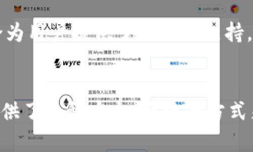 正标/TOken钱包：数字资产管理新选择，轻松驾驭你的加密世界  
guanjianci/Token钱包, 数字资产, 加密货币, 钱包安全  

什么是TOken钱包？
在当今数字经济迅猛发展的时代，各种加密货币如雨后春笋般冒出，如何安全、便捷地管理这些数字资产就成为了每一个投资者必须面对的挑战。TOken钱包作为一种新兴的数字资产管理工具，凭借其用户友好的界面和强大的安全性，迅速在市场上崭露头角。它究竟有什么特别之处，让我们一探究竟……

TOken钱包的核心功能
TOken钱包不仅仅是一个存储数字资产的地方，它更像是一座桥梁，连接着用户与日益繁荣的加密市场。其核心功能可以简单概括为以下几点：

ul
    li安全存储：TOken钱包采用先进的加密技术，确保用户的私钥在本地安全存储，避免黑客攻击。/li
    li多币种支持：无论您是Ethereum爱好者，还是比特币追随者，TOken钱包都能轻松应对。/li
    li便捷交易：用户可以随时随地进行数字资产的买卖，附带实时市场行情，让投资决策更加明智。/li
    li社区互动：凭借其创新的社区功能，TOken钱包使用户能够分享投资经验、获取市场动态……这在当前“信息爆炸”的时代显得尤为重要。/li
/ul

为什么选择TOken钱包？
那么，为什么你需要选择TOken钱包而不是其他钱包呢？这背后其实有着非常深刻的考量。
ul
    listrong用户体验： /strongTOken钱包在设计上注重用户体验，简约的界面让新手用户也能快速上手，然而，又不失对高级用户的功能需求。/li
    listrong安全性： /strong当前，加密市场的安全问题频频曝光，TOken钱包在这方面投入了大量资源，致力于为用户提供最安全的资产保障。/li
    listrong社区与支持： /strongTOken钱包不仅仅是个单纯的工具，它有着活跃的社区，频繁举办的线上活动以及及时的客服支持，让用户感受到归属感。/li
/ul

TOken钱包的使用场景
使用TOken钱包的场景其实非常丰富。在这里，让我们通过几个实际的案例来看看……
ul
    listrong投资者： /strong比如，你是一位加密货币投资者，希望在波动的市场中把握机会。TOken钱包的实时行情功能让你能够捕捉每一个瞬间。无论是牛市还是熊市，都能帮助你作出快速反应……/li
    listrong程序开发者： /strong如果你是一位区块链开发者，TOken钱包为你提供了便捷的API接口，助力你的项目上线，更加轻松地连接到区块链网络。/li
    listrong普通用户： /strong甚至如果你只是想尝试用一些小额资金进行加密资产投资，TOken钱包的易用性和安全性同样适合你……/li
/ul

如何开始使用TOken钱包？
你可能会问：“那我该如何开始使用TOken钱包呢？”其实，非常简单……
ol
    li下载并安装：在TOken钱包的官方网站上下载客户端，安装过程非常简单，按照步骤走即可。/li
    li创建账户：打开钱包后，选择“创建新账户”，设置好你的密码，记住，密码一定要安全哦……/li
    li备份私钥：创建完成后，系统会给出一个密钥……请一定要妥善保存，万一丢失，这可是你的资产安全的生命线。/li
/ol

安全性的重要性
在谈论钱包时，安全性永远是重点。TOken钱包采用了多项安全措施，包括两步验证、实时监控等，确保你的资产安全。想象一下，如果你的资产因为疏忽大意而遭受损失，那将是多么痛心啊……

社区的力量
TOken钱包不仅是一个技术工具，更是一个文化社区。在这里，你可以分享你的投资故事，或者获取其他用户的经验分享。社区中的活跃讨论为用户提供了额外的支持，帮助他们更好地理解市场动态……这就是TOken钱包的魅力所在。

总结
在这数字化极为迅猛的时代，TOken钱包如同一艘航船，带你穿越加密货币的海洋。无论你是投资新手，还是资深玩家，TOken钱包都为你提供了一种安全、便捷的方式来管理你的数字资产。通过智能的设计与强大的社区支持，TOken无疑是你在数字货币世界中的得力助手……加油，别再犹豫！