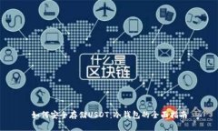 如何安全存储USDT：冷钱包