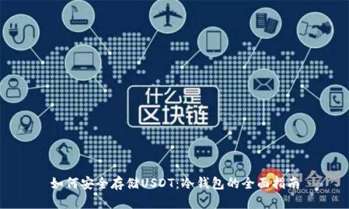 如何安全存储USDT：冷钱包的全面指南