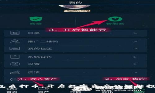 “小狐钱包质押币：开启数字资产的智能投资时代！”