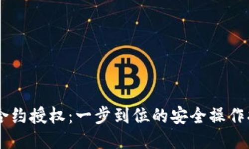 小狐钱包取消合约授权：一步到位的安全操作指南，不再纠结！