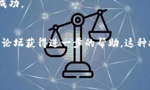 要连接小狐钱包（也称为Fox Wallet）的WiFi，首先需要确认几个基本步骤。小狐钱包主要是用于加密货币的数字钱包，通常与区块链应用程序密切相关。如果你所指的是连接小狐钱包应用中的WiFi网络，以下是一个具体的指南：

### 步骤一：准备好设备
确保你的手机或设备已安装小狐钱包应用，且WiFi功能已开启。这是连接到小狐钱包提供的WiFi网络的基本要求。

### 步骤二：打开小狐钱包
在你的设备中找到并打开小狐钱包应用。进入应用后，通常会看到主界面，其中会有“设置”、“连接”或类似的选项。

### 步骤三：查找WiFi连接选项
在应用的设置或连接选项中，寻找“WiFi连接”或者“网络设置”这一选项。不同版本的应用界面可能会有所不同，但大致路径应该是相似的。

### 步骤四：连接WiFi
选择要连接的WiFi网络，输入相应的密码。如果这个WiFi是临时的或者与你的私钥有关，确保这些信息是安全的。

### 步骤五：确认连接
一旦输入密码，确认连接。如果连接成功，通常会有提示显示“已连接”或者“网络正常”。若无法连接，建议检查密码是否正确，或尝试重新启动WiFi路由器。

### 步骤六：进行校验
为确保一切正常，可以在小狐钱包中尝试进行一些简单的操作，比如查看余额或发送少量的加密货币。如果一切运行正常，说明你的WiFi连接已经成功。

### 总结
连接小狐钱包的WiFi其实并不复杂，只要按照上述步骤进行，通常能够顺利连接。如果还存在问题，可以尝试联系小狐钱包的客服支援，或查看社区论坛获得进一步的帮助。这种接入方式也提醒我们在使用任何类型钱包时，要时刻注意网络的安全以及个人信息的保护...这可是数字时代里，维护资产安全的一项重要技能呢！

希望以上步骤能够帮助到你顺利连接小狐钱包WiFi。如果有其他问题或者需要更详细的指导，随时欢迎询问！