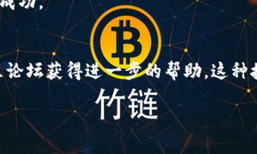 要连接小狐钱包（也称为Fox Wallet）的WiFi，首先需要确认几个基本步骤。小狐钱包主要是用于加密货币的数字钱包，通常与区块链应用程序密切相关。如果你所指的是连接小狐钱包应用中的WiFi网络，以下是一个具体的指南：

### 步骤一：准备好设备
确保你的手机或设备已安装小狐钱包应用，且WiFi功能已开启。这是连接到小狐钱包提供的WiFi网络的基本要求。

### 步骤二：打开小狐钱包
在你的设备中找到并打开小狐钱包应用。进入应用后，通常会看到主界面，其中会有“设置”、“连接”或类似的选项。

### 步骤三：查找WiFi连接选项
在应用的设置或连接选项中，寻找“WiFi连接”或者“网络设置”这一选项。不同版本的应用界面可能会有所不同，但大致路径应该是相似的。

### 步骤四：连接WiFi
选择要连接的WiFi网络，输入相应的密码。如果这个WiFi是临时的或者与你的私钥有关，确保这些信息是安全的。

### 步骤五：确认连接
一旦输入密码，确认连接。如果连接成功，通常会有提示显示“已连接”或者“网络正常”。若无法连接，建议检查密码是否正确，或尝试重新启动WiFi路由器。

### 步骤六：进行校验
为确保一切正常，可以在小狐钱包中尝试进行一些简单的操作，比如查看余额或发送少量的加密货币。如果一切运行正常，说明你的WiFi连接已经成功。

### 总结
连接小狐钱包的WiFi其实并不复杂，只要按照上述步骤进行，通常能够顺利连接。如果还存在问题，可以尝试联系小狐钱包的客服支援，或查看社区论坛获得进一步的帮助。这种接入方式也提醒我们在使用任何类型钱包时，要时刻注意网络的安全以及个人信息的保护...这可是数字时代里，维护资产安全的一项重要技能呢！

希望以上步骤能够帮助到你顺利连接小狐钱包WiFi。如果有其他问题或者需要更详细的指导，随时欢迎询问！