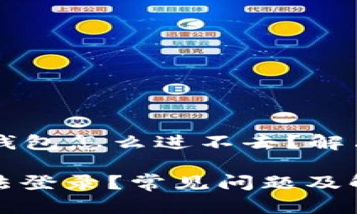 ### 小狐钱包怎么进不去？解决方法大盘点

小狐钱包无法登录？常见问题及解决方案