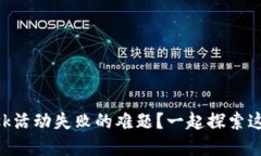 如何解决MetaMask活动失败的