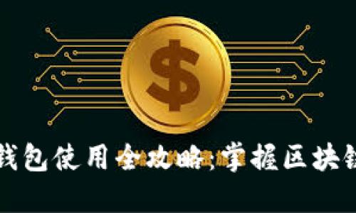 中本聪小狐钱包使用全攻略：掌握区块链世界的钥匙