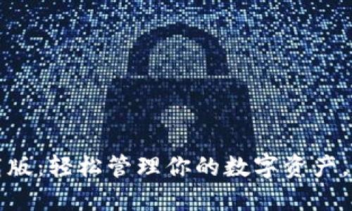 小狐狸钱包最新下载版：轻松管理你的数字资产，探索去中心化的世界