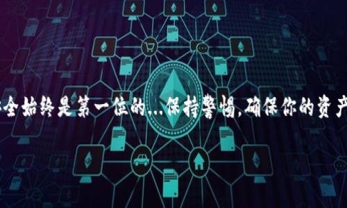 充ETH到小狐钱包的流程相对简单，下面将详细介绍如何进行充值。

第一步：下载并安装小狐钱包
首先，你需要在你的手机上下载并安装小狐钱包。这款钱包在各大应用商店都可以找到，支持iOS和Android系统。安装完成后，注册一个新账户或登录已有账户。

第二步：创建或导入钱包
若是第一次使用小狐钱包，创建一个新钱包是必要的。按照提示设置安全密码，并备份你的助记词...务必将助记词妥善保管，不要泄露给他人。

第三步：获取ETH充值地址
在钱包界面上，你会看到资产管理选项，点击进入后选择“ETH”。接下来，点击“接收”按钮，这时会弹出一个ETH地址。这是你向小狐钱包充值ETH的地址!

第四步：购买ETH
如果你还没有ETH，可以通过交易所购买。若你已经在其他平台上拥有ETH，直接前往下一步。购买ETH的主流平台有Binance（币安）、Coinbase等。选择你偏好的交易所，完成注册并进行身份验证。

第五步：进行充值
在交易所中找到ETH提现选项，输入小狐钱包的ETH充值地址，以及你想提现的金额。值得一提的是...在进行转账前，请确保你的地址输入正确，避免资产丢失。确认信息无误后，提交转账请求。

第六步：等待确认
转账完成后，交易所会根据区块链的确认机制进行处理...这可能需要几分钟到几小时，具体时间取决于网络的拥堵情况。在此期间，你可以在小狐钱包的交易记录中查看到账状态。

第七步：确认ETH到账
一旦确认到账，你就可以在小狐钱包内的资产管理界面看到相应的ETH余额。这意味着你成功充值了ETH...恭喜你！

注意事项
在充值过程中，需要注意以下几点：br
1. 充Ethereum时一定要确保手续费充足...在网络繁忙时，可能需要支付更高的手续费。br
2. 始终使用小狐钱包提供的地址，不要使用过时或其他地址。br
3. 在进行大额转账时，建议先尝试小额转账，以确保流程顺利。br
4. 牢记你的助记词和密码，这对你保护资产安全尤为重要。

总结
通过以上步骤，你应该能够顺利地将ETH充值到小狐钱包。虽然整个过程简单，但安全始终是第一位的...保持警惕，确保你的资产安全。无论是在交易还是在储存时，都要时刻谨慎。希望这篇指南能对你有所帮助！

如果还有其他具体问题或想了解更多内容，请随时告诉我！