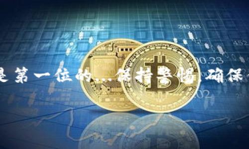 充ETH到小狐钱包的流程相对简单，下面将详细介绍如何进行充值。

第一步：下载并安装小狐钱包
首先，你需要在你的手机上下载并安装小狐钱包。这款钱包在各大应用商店都可以找到，支持iOS和Android系统。安装完成后，注册一个新账户或登录已有账户。

第二步：创建或导入钱包
若是第一次使用小狐钱包，创建一个新钱包是必要的。按照提示设置安全密码，并备份你的助记词...务必将助记词妥善保管，不要泄露给他人。

第三步：获取ETH充值地址
在钱包界面上，你会看到资产管理选项，点击进入后选择“ETH”。接下来，点击“接收”按钮，这时会弹出一个ETH地址。这是你向小狐钱包充值ETH的地址!

第四步：购买ETH
如果你还没有ETH，可以通过交易所购买。若你已经在其他平台上拥有ETH，直接前往下一步。购买ETH的主流平台有Binance（币安）、Coinbase等。选择你偏好的交易所，完成注册并进行身份验证。

第五步：进行充值
在交易所中找到ETH提现选项，输入小狐钱包的ETH充值地址，以及你想提现的金额。值得一提的是...在进行转账前，请确保你的地址输入正确，避免资产丢失。确认信息无误后，提交转账请求。

第六步：等待确认
转账完成后，交易所会根据区块链的确认机制进行处理...这可能需要几分钟到几小时，具体时间取决于网络的拥堵情况。在此期间，你可以在小狐钱包的交易记录中查看到账状态。

第七步：确认ETH到账
一旦确认到账，你就可以在小狐钱包内的资产管理界面看到相应的ETH余额。这意味着你成功充值了ETH...恭喜你！

注意事项
在充值过程中，需要注意以下几点：br
1. 充Ethereum时一定要确保手续费充足...在网络繁忙时，可能需要支付更高的手续费。br
2. 始终使用小狐钱包提供的地址，不要使用过时或其他地址。br
3. 在进行大额转账时，建议先尝试小额转账，以确保流程顺利。br
4. 牢记你的助记词和密码，这对你保护资产安全尤为重要。

总结
通过以上步骤，你应该能够顺利地将ETH充值到小狐钱包。虽然整个过程简单，但安全始终是第一位的...保持警惕，确保你的资产安全。无论是在交易还是在储存时，都要时刻谨慎。希望这篇指南能对你有所帮助！

如果还有其他具体问题或想了解更多内容，请随时告诉我！