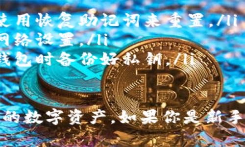 要登录以太坊钱包账号，首先需要确保你有一个支持以太坊的数字钱包，例如MetaMask、MyEtherWallet或硬件钱包（如Ledger、Trezor）。以下是一般的登录步骤：

### 1. 选择你的以太坊钱包

以太坊钱包有多种选择，常见的包括:
ul
    liMetaMask——一个非常流行的浏览器扩展和移动应用，简单易用。/li
    liMyEtherWallet——一个开源的客户端，提供更多的隐私控制，但稍复杂。/li
    li硬件钱包（如Ledger或Trezor）——提供最高级别的安全性，适合长期存储。/li
/ul

### 2. 打开钱包应用

根据你的选择，打开相应的钱包应用或浏览器扩展。如果你使用的是硬件钱包，请确保设备已连接到你的计算机或移动设备。

### 3. 输入登录凭证

这一步骤会根据你选择的钱包有所不同：

#### 对于MetaMask

如果你使用的是MetaMask，则在浏览器中:
ol
    li点击MetaMask扩展图标。/li
    li输入你的密码。/li
    li连接至主网络或任何其它网络（如测试网络）/li
/ol

#### 对于MyEtherWallet

进入MyEtherWallet网站后，选择“访问我的钱包”。可通过多种方式登录：
ol
    li使用私钥：复制你的私钥，然后粘贴到相应的框内。/li
    li使用Keystore文件：选择“文件”选项，上传你的Keystore文件并输入密码。/li
    li通过硬件钱包：选择该选项，然后联网你的硬件钱包。/li
/ol

#### 对于硬件钱包

如果你使用的是硬件钱包，通常需要：
ol
    li插入设备。/li
    li输入设备的PIN码（如果有设置）以解锁设备。/li
/ol

### 4. 确认并安全退出

登录后，确保你能够看到你的以太坊余额和交易历史。完成所有操作后，请记得安全地退出钱包，特别是在公共或共享设备上，避免安全风险。

### 5. 保护你的账号

选择一个强密码，并启用双重认证（如果支持的话），能够大大增强安全性。在任何情况下，不要分享你的私钥、助记词或密码，保持这些信息的私密性。

### 6. 常见问题解决

如果你在登录过程中遇到任何问题，下面是一些常见问题及解决方法：
ul
    listrong忘记密码：/strong大多数钱包不会保存密码，您可能需要使用恢复助记词来重置。/li
    listrong无法连接网络：/strong检查是否有网络连接，或尝试更改网络设置。/li
    listrong私钥丢失：/strong这是一个严重的问题，尽量确保在创建钱包时备份好私钥。/li
/ul

通过以上步骤，你应该能够顺利登录你的以太坊钱包账号，并安全管理你的数字资产。如果你是新手，建议在进行任何交易之前先深入了解以太坊区块链和钱包的使用方法。