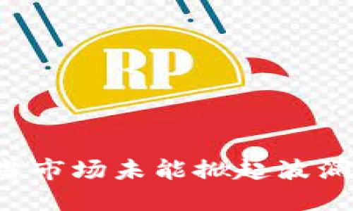 虚拟币的平静海洋：当市场未能掀起波澜时，我们该如何应对？