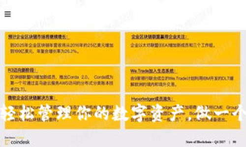 小狐狸导入钱包：轻松管理你的数字资产，做一个加密货币小达人！