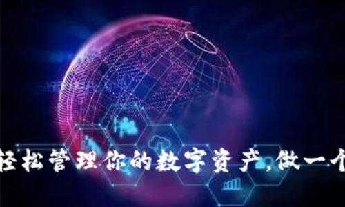 小狐狸导入钱包：轻松管理你的数字资产，做一个加密货币小达人！