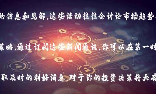 在选择适合的虚拟币投资策略或获取相关信息时，了解利好的来源非常重要。以下是一些获取虚拟币利好的地方和方法：

1. 加密货币新闻网站
许多专门报道加密货币的新闻网站会及时更新市场动态和利好消息。这类网站包括：
ul
  liCoinDesk/li
  liCoinTelegraph/li
  liDecrypt/li
  liCryptoSlate/li
/ul
这些网站通常会对不同的虚拟币进行分析，并报道有关法规、技术更新和市场趋势的最新信息。

2. 社交媒体平台
在Twitter、Reddit、Telegram等社交媒体平台上，有许多加密货币的社群和专业分析师。经常跟踪这些社群，你会发现实时的市场讨论、利好消息以及投资建议。但要注意信息的真伪，避免误导。

3. 区块链项目的官方网站和白皮书
关注你感兴趣的虚拟币和区块链项目的官方网站和白皮书，其中包含该项目的技术背景、发展计划及未来展望。这些信息往往能揭示项目的潜力，帮助你判断其未来利好。

4. 加密货币交易所
许多交易所会在其平台上发布有关新币上线、交易对更新、促销活动等新闻。这些信息往往意味着市场将发生波动，从而提供投资机会。

5. 行业分析报告
市场研究机构和投资公司常常发布关于加密货币的分析报告。其中包含市场前景、竞争分析等信息，能够帮助投资者做出明智的决策。

6. Webinars和会议
参加有关加密货币的在线研讨会或会议，能够直面行业专家，获取第一手的信息和见解。这些活动往往会讨论市场趋势、政策变动、技术创新等内容。

7. 订阅新闻通讯
许多加密货币媒体和分析师会提供邮件通讯，定期发送市场更新、分析和策略。通过订阅这些新闻通讯，你可以在第一时间获得市场的利好消息。

总结
在虚拟币投资中，信息的时效性和准确性至关重要。抓住这些资源，从而获取及时的利好消息，对于你的投资决策将大有帮助。希望这些方法能帮助你更好地在虚拟币的世界中导航...