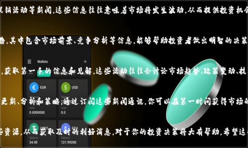 在选择适合的虚拟币投资策略或获取相关信息时，了解利好的来源非常重要。以下是一些获取虚拟币利好的地方和方法：

1. 加密货币新闻网站
许多专门报道加密货币的新闻网站会及时更新市场动态和利好消息。这类网站包括：
ul
  liCoinDesk/li
  liCoinTelegraph/li
  liDecrypt/li
  liCryptoSlate/li
/ul
这些网站通常会对不同的虚拟币进行分析，并报道有关法规、技术更新和市场趋势的最新信息。

2. 社交媒体平台
在Twitter、Reddit、Telegram等社交媒体平台上，有许多加密货币的社群和专业分析师。经常跟踪这些社群，你会发现实时的市场讨论、利好消息以及投资建议。但要注意信息的真伪，避免误导。

3. 区块链项目的官方网站和白皮书
关注你感兴趣的虚拟币和区块链项目的官方网站和白皮书，其中包含该项目的技术背景、发展计划及未来展望。这些信息往往能揭示项目的潜力，帮助你判断其未来利好。

4. 加密货币交易所
许多交易所会在其平台上发布有关新币上线、交易对更新、促销活动等新闻。这些信息往往意味着市场将发生波动，从而提供投资机会。

5. 行业分析报告
市场研究机构和投资公司常常发布关于加密货币的分析报告。其中包含市场前景、竞争分析等信息，能够帮助投资者做出明智的决策。

6. Webinars和会议
参加有关加密货币的在线研讨会或会议，能够直面行业专家，获取第一手的信息和见解。这些活动往往会讨论市场趋势、政策变动、技术创新等内容。

7. 订阅新闻通讯
许多加密货币媒体和分析师会提供邮件通讯，定期发送市场更新、分析和策略。通过订阅这些新闻通讯，你可以在第一时间获得市场的利好消息。

总结
在虚拟币投资中，信息的时效性和准确性至关重要。抓住这些资源，从而获取及时的利好消息，对于你的投资决策将大有帮助。希望这些方法能帮助你更好地在虚拟币的世界中导航...