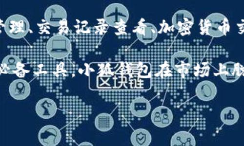 小狐钱包是一款数字钱包，主要用于存储和管理各种加密货币和数字资产。它通常提供多种功能，包括但不限于：资产管理、交易记录查看、加密货币交易、资产转账以及与去中心化金融（DeFi）平台的连接等。

随着区块链技术的快速发展，越来越多的人开始使用加密货币进行投资和交易，而数字钱包则成为了管理这些资产的必备工具。小狐钱包在市场上脱颖而出的原因不仅在于其用户友好的界面，还有一系列的安全特性，如私钥加密、双重认证等，保障用户资产的安全性。

如果你想了解更多关于小狐钱包的具体功能、使用方法或安全性等方面的信息，欢迎提问！