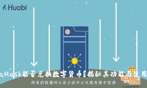 MetaMask能否兑换数字货币？揭秘其功能与使用技巧
