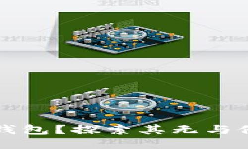 为什么选择小狐狸钱包？探索其无与伦比的优势与便捷性