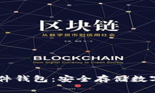   MetaMask硬件钱包：安全存储数字资产的新选择 