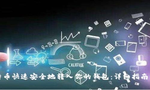 如何将比特币快速安全地转入你的钱包：详细指南与注意事项