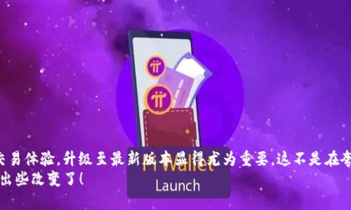   小狐钱包低版本还能用吗？探究其兼容性与安全性 / 
 guanjianci 小狐钱包,低版本,兼容性,安全性 /guanjianci 

引言
随着数字货币的普及，越来越多的人开始关注钱包的使用，而小狐钱包作为市场中颇受欢迎的一款数字货币钱包，吸引了不少用户。然而，很多人可能会问：小狐钱包的低版本还能用吗？这样的问题其实反映了用户对旧版本软件的依赖与使用习惯。让我们一起深入探讨这一问题，看看在现代数字货币交易的生态中，低版本小狐钱包还是否具备使用的价值。

一、小狐钱包简介
小狐钱包，顾名思义，是由“狐狸”作为吉祥物，这本身为用户增添了一份趣味。它不仅支持多种加密货币的存储，还具备安全性高、操作简单等优点。随着技术的不断发展，小狐钱包也经历了多次版本更新，将更多的功能与自我保护机制集成进来。这对用户来说，意味着更加便捷的使用体验和更高的安全保障。而在这一背景下，低版本的小狐钱包是否还能继续使用，就成了一项值得关注的议题。

二、低版本与新版本的区别
首先，低版本与新版本之间的区别，主要体现在以下几个方面：功能、安全性和用户体验。低版本往往缺少一些新版本中引入的新功能，比如：
ul
    li未来支付功能—新版本可能会支持更多的支付渠道和加密货币，使交易更加多样化。/li
    li安全性升级—新版本通常会加入先进的加密技术，以应对越来越复杂的网络安全威胁。/li
    li用户界面—新版本的用户界面往往更加友好，使新用户能够快速上手，而低版本可能在操作上显得糙一点。/li
/ul
这些变化让人不禁思考：如果我现在仍在使用低版本的小狐钱包，那我的数字资产安全是否会受到影响呢？

三、低版本的使用安全性
对于任何数字钱包来说，安全性都是重中之重。无论是低版本还是新版本，初识小狐钱包的用户都应当明确这一点。然而，低版本由于技术上的局限，可能无法抵御一些网络攻击与安全隐患。如果你在使用低版本时发现：
ul
    li频繁出现崩溃或无法正常使用的情况，这可能与软件的稳定性有关。/li
    li没有及时更新的补丁，使得钱包漏洞被恶意攻击者利用。/li
    li使用过程中无法完成某些新兴的交易需求，如跨链转账等，这可能会影响到资产流动。/li
/ul
这些现象，都可能是你需要考虑是否继续使用低版本的重要信号。如果你依然决定继续使用，那么保持警惕，确保采取其他安全保护措施，将是非常必要的...

四、用户体验如何影响选择
大家总说“体验第一”，在小狐钱包的使用过程中，用户体验同样重要。使用低版本的小狐钱包，你可能会遇到以下问题：
ul
    li界面设计不够美观，有时会让用户感到压抑。/li
    li操作流程繁琐，特别是进行复杂交易时，可能让人感到无从下手。/li
    li技术支持缓慢，更新迭代的滞后使得用户在碰到问题时难以得到及时解决。/li
/ul
这些问题，往往直接影响了用户是否愿意继续使用低版本的小狐钱包。那么，是不是一定要更新到新版本才能拥有更好的体验呢？

五、市场反馈与用户建议
市场上对于小狐钱包低版本的反馈也各有不同。有部分用户表示，即便是低版本，他们也能顺利进行交易，但这并不意味着所有用户都能拥有良好的体验。有些用户则明确指出：“我绝对不敢继续使用低版本的，如果遇到任何问题，我的资产可就危险了。”这样的警示让许多人开始重新审视自己使用低版本的决定。在这一情况下，也有一些用户提出了建议：
ul
    li持续关注官方更新，确保及时升级。/li
    li增加多层安全保护，比如双重认证。/li
    li利用社区资源，了解其他用户的经验与教训。/li
/ul
所以，或许在这个快速更新的时代，及时更新到最新版本，才是最为明智的防范措施...

六、如何判断是否升级
那么，作为用户，我们该如何判断自己的小狐钱包是否需要升级呢？这里，有几个关键指标可以参考：
ul
    li是否有新版本发布—官方通常会通过其官方网站或者社交媒体提醒。/li
    li是否存在安全漏洞—可以在相关论坛和社区中查看用户反馈。/li
    li在使用过程中是否遇到性能问题—若频繁出现卡顿等现象，这往往是升级的信号。/li
/ul
在判断升级与否时，别忘了还需结合自身的使用需求。如若只是偶尔进行交易，可能不会面临频繁升级的需求，但若是经常进行大额交易，还是建议保持钱包的最新版本。

七、总结
总体来说，低版本小狐钱包在某些情况下仍然可以使用，但其安全性、功能性及用户体验都明显落后于新版本。因此，作为用户，为了保障数字资产的安全以及享受更好的交易体验，升级至最新版本显得尤为重要。这不是在夸大其词，而是在为自己和资产的安全负责。
在这变化莫测的数字货币市场，保持警觉、适时更新，才是我们每个人都应履行的责任...所以，现在的你，是否还在坚持使用那些低版本的钱包呢？想想吧，或许该是时候做出些改变了！