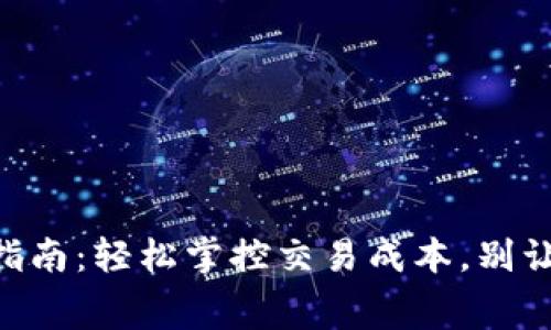 以太坊钱包矿工费设置指南：轻松掌控交易成本，别让手续费“吃掉”你的盈利！