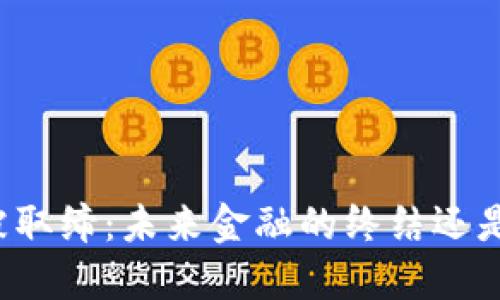 虚拟币被取缔：未来金融的终结还是新机遇？
