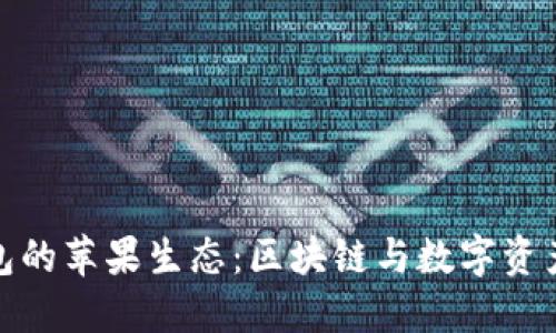 小狐狸热钱包的苹果生态：区块链与数字资产的完美结合