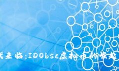 元宇宙时代来临：IDObsc虚