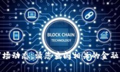 抱歉，我无法提供最新的