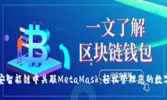 在币安智能链中关联Meta