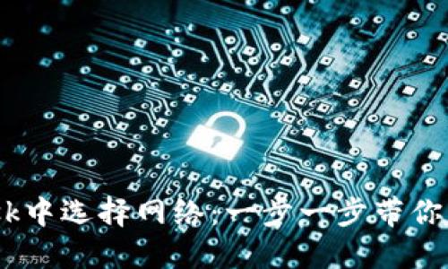 如何在MetaMask中选择网络：一步一步带你畅游区块链世界！