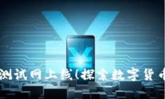 小狐钱包测试网上线！探