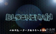 小狐钱包：一步一步教你