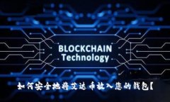 如何安全地将艾达币放入