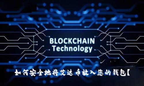 如何安全地将艾达币放入您的钱包？