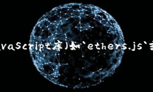 在操作MetaMask时，可以进行多种任务，如连接钱包、发送交易、查看余额等。以下是一些常见的代码示例，可以帮助你与MetaMask进行交互。假设你已经安装了MetaMask并在你的浏览器中启用。

### 1. 连接MetaMask钱包

连接MetaMask钱包是进行任何交易的第一步。这段代码会提示用户连接他们的MetaMask钱包。

```javascript
async function connectMetaMask() {
    if (typeof window.ethereum !== 'undefined') {
        try {
            // 请求连接钱包
            const accounts = await window.ethereum.request({ method: 'eth_requestAccounts' });
            console.log('Connected:', accounts[0]);
            return accounts[0];
        } catch (error) {
            console.error('User denied account access', error);
        }
    } else {
        console.log('MetaMask not detected');
    }
}

// 调用连接函数
connectMetaMask();
```

### 2. 获取用户余额

一旦连接了钱包，你可能想要检查用户的以太币余额。以下代码展示了如何获取连接账户的余额：

```javascript
async function getBalance(account) {
    const balance = await window.ethereum.request({
        method: 'eth_getBalance',
        params: [account, 'latest']
    });
    // 将余额从wei转换为以太
    const balanceInEth = window.ethereum.utils.fromWei(balance, 'ether');
    console.log('Balance:', balanceInEth, 'ETH');
}

// 结合连接函数使用
connectMetaMask().then(getBalance);
```

### 3. 发送交易

如果你想通过MetaMask发送以太币，可以使用以下代码：

```javascript
async function sendTransaction(transaction) {
    const params = [
        {
            from: transaction.from,
            to: transaction.to,
            value: window.ethereum.utils.toHex(window.ethereum.utils.toWei(transaction.value, 'ether')),
            gas: '0x5208' // 21000 Gwei
        },
    ];

    try {
        const txHash = await window.ethereum.request({
            method: 'eth_sendTransaction',
            params,
        });
        console.log('Transaction sent:', txHash);
    } catch (error) {
        console.error('Transaction error:', error);
    }
}

// 示例调用
const transaction = {
    from: '0xYourAddressHere', // 替换为你的地址
    to: '0xRecipientAddressHere', // 替换为接收地址
    value: '0.1' // 发送0.1 ETH
};

sendTransaction(transaction);
```

### 4. 监听账户变化

在使用MetaMask时，用户可能改变他们的账户或网络连接。以下代码可以帮助你监听这些变化：

```javascript
window.ethereum.on('accountsChanged', (accounts) = {
    console.log('Accounts changed to:', accounts[0]);
    // 可以在这里更新UI或重新获取余额
});

window.ethereum.on('chainChanged', (chainId) = {
    console.log('Chain changed to:', chainId);
    // 可以在这里处理链变更，例如重新加载页面
});
```

### 5. 检查当前网络

有时你需要确认用户连接的网络是否是你的目标网络（如以太坊主网上或测试网等）。可以用以下代码实现：

```javascript
async function checkNetwork() {
    const chainId = await window.ethereum.request({ method: 'eth_chainId' });
    if (chainId === '0x1') { // 0x1 是以太坊主网的链ID
        console.log('Connected to Mainnet');
    } else {
        console.log('Connected to another network:', chainId);
    }
}

// 示例调用
connectMetaMask().then(checkNetwork);
```

### 小结

这些代码提供了基本的MetaMask与以太坊网络交互的示例。为了使其顺利运行，请确保你的HTML页面中已引入以太坊JavaScript库（如`ethers.js`或`web3.js`），并在实际开发中进行适当的错误处理和用户体验。同时，注意处理好用户隐私、关键数据等信息，确保安全性。

如果你有更具体的问题或者想要实现更多的功能，随时可以问我！